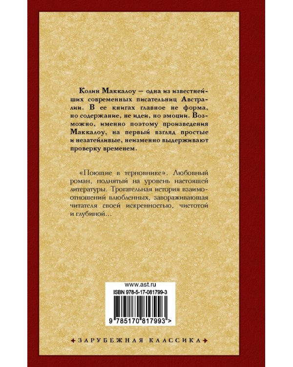 Поющие в терновнике