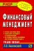 Финансовый менеджмент. Учебное пособие