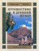 Путешествие в Древний Шумер