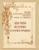 Высшее театральное училище (институт) имени М. С. Щепкина. Два века истории в документах. 1809-1918