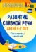 Развитие связной речи детей 6-7 лет: конспекты занятий. ФГОС ДО