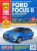 Ford Focus II. Руководство по эксплуатации, техническому обслуживанию и ремонту