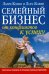 Семейный бизнес. От конфликтов к успеху