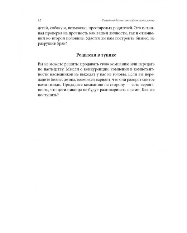 Семейный бизнес. От конфликтов к успеху