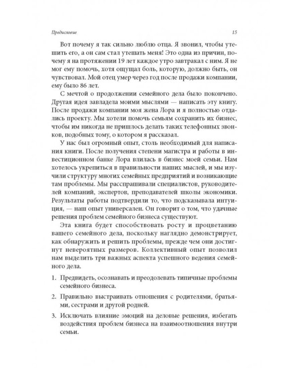 Семейный бизнес. От конфликтов к успеху