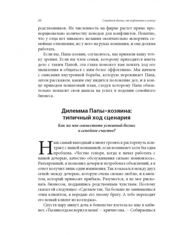 Семейный бизнес. От конфликтов к успеху