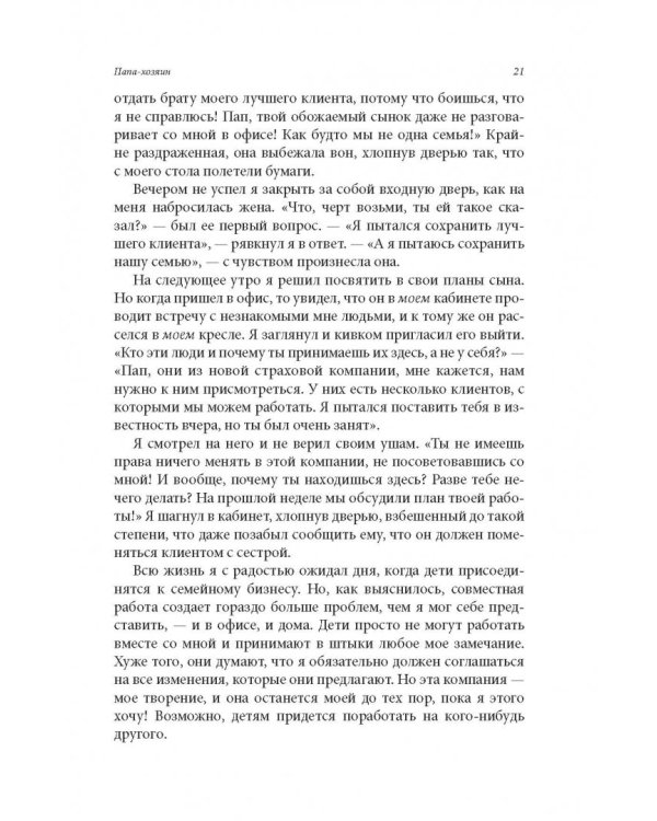 Семейный бизнес. От конфликтов к успеху