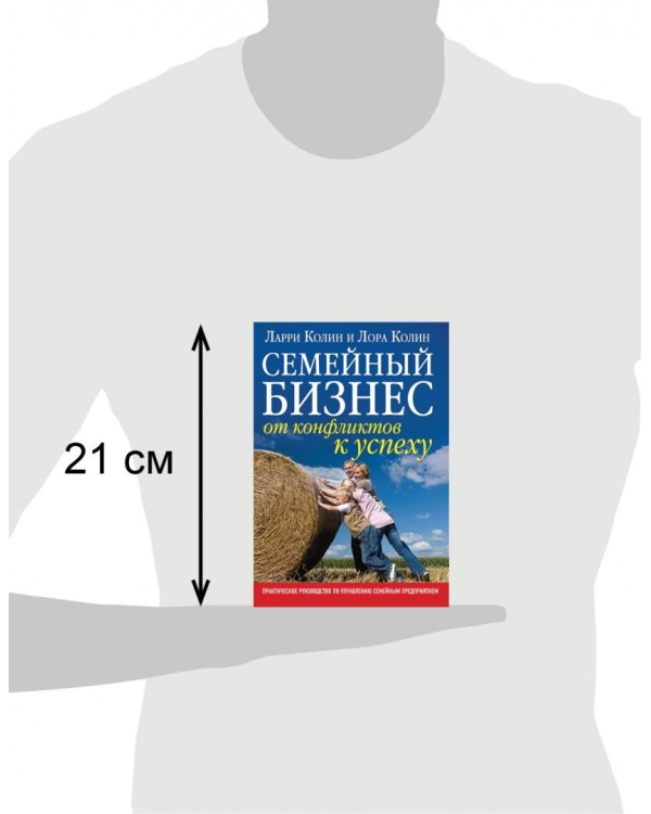 Семейный бизнес. От конфликтов к успеху