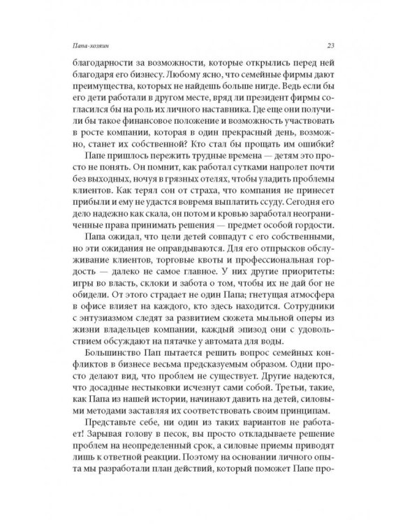 Семейный бизнес. От конфликтов к успеху