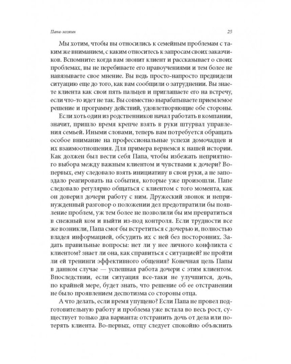 Семейный бизнес. От конфликтов к успеху