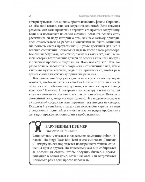 Семейный бизнес. От конфликтов к успеху