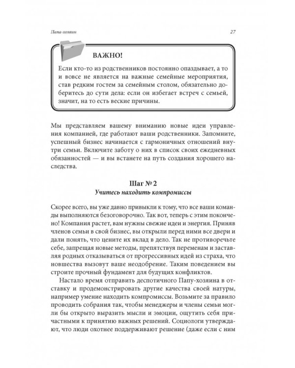 Семейный бизнес. От конфликтов к успеху