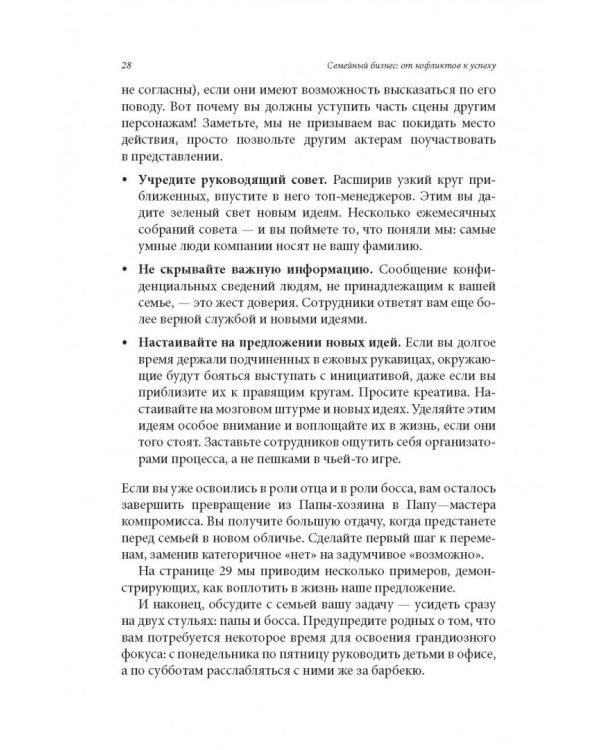 Семейный бизнес. От конфликтов к успеху