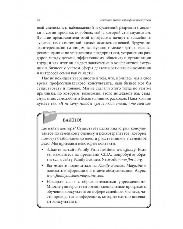 Семейный бизнес. От конфликтов к успеху