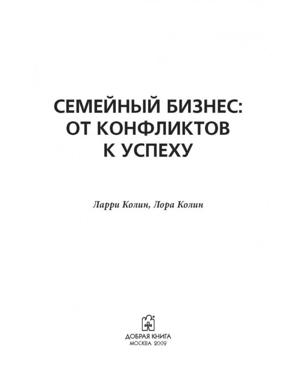 Семейный бизнес. От конфликтов к успеху