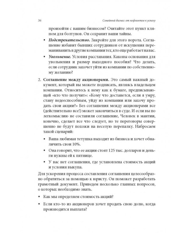 Семейный бизнес. От конфликтов к успеху