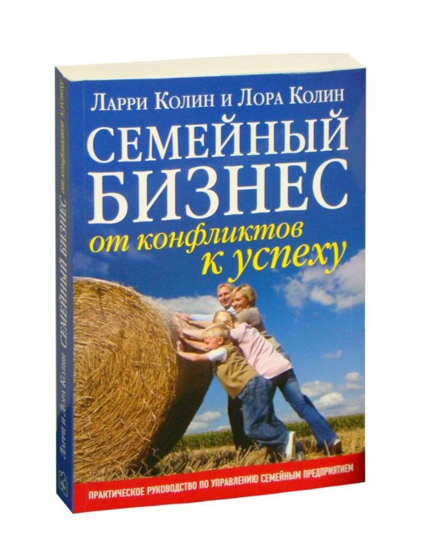 Семейный бизнес. От конфликтов к успеху