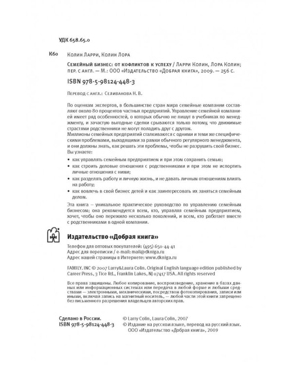 Семейный бизнес. От конфликтов к успеху