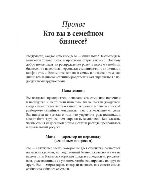 Семейный бизнес. От конфликтов к успеху