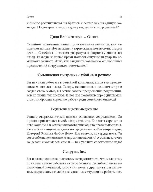 Семейный бизнес. От конфликтов к успеху