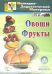 CD-ROM. Овощи. Фрукты. Наглядно-дидактический материал (CD). ФГОС