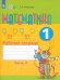 Математика. 1 класс. Рабочая тетрадь. Адаптированные программы. В 2-х частях. ФГОС ОВЗ. Часть 2