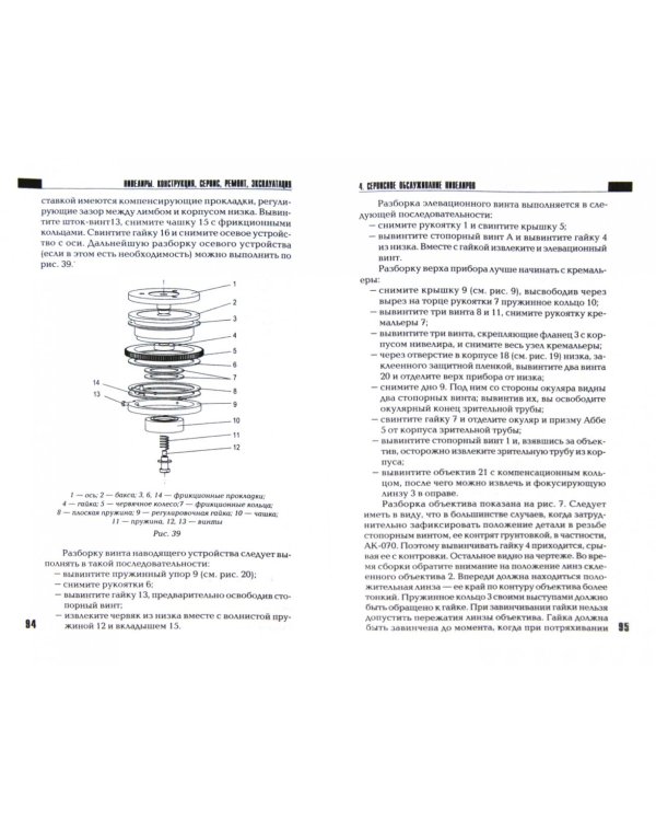 Нивелиры. Конструкция, сервис, ремонт, эксплуатация. Практическое пособие для вузов