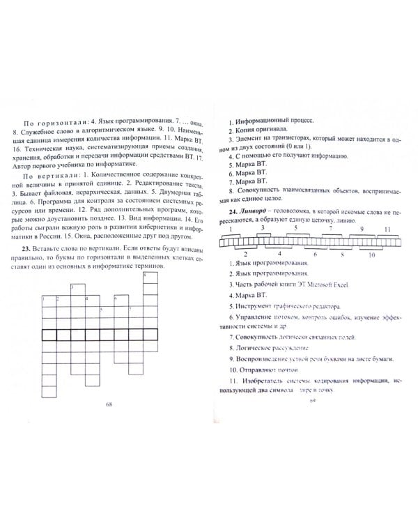 Увлекательная информатика. 5-11 классы. Логические задачи, кроссворды, ребусы, игры. ФГОС
