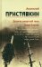Собрание сочинений в 5-ти томах. Том 4. Долина смертной тени. Тихая Балтия