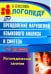 Преодоление нарушений языкового анализа и синтеза: логопедические занятия. 1-3 классы