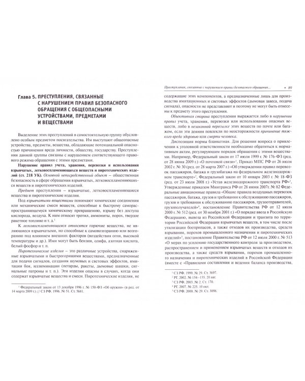 Преступления против общественной безопасности. Учебно-практическое пособие. С постатейными материалами к главе 24 УК РФ