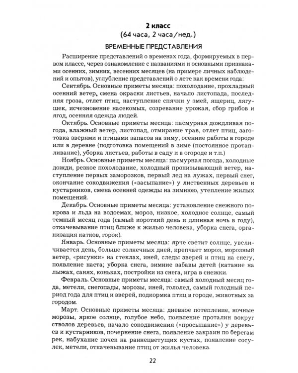 Окружающий мир. 1-4 классы. Программно-методическое обеспечение к урокам. Адаптированные программы