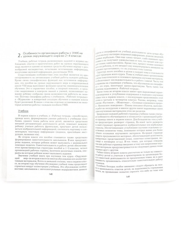 Окружающий мир. 1-4 классы. Программно-методическое обеспечение к урокам. Адаптированные программы