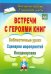 Встречи с героями книг. Библиотечные уроки, сценарии мероприятий, инсценировки