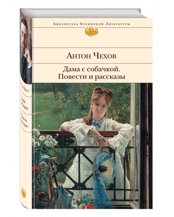 Дама с собачкой. Повести и рассказы