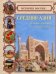 Средняя Азия. В краю пустынь и снежных пиков