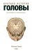 Краткая история головы. Инструкция по применению