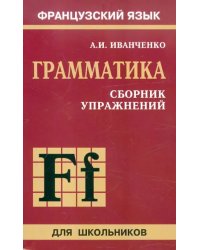 Сборник упражнений по грамматике французского языка для школьников