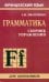 Сборник упражнений по грамматике французского языка для школьников