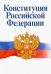 Конституция Российской Федерации. Официальный текст с историко-правовым комментарием