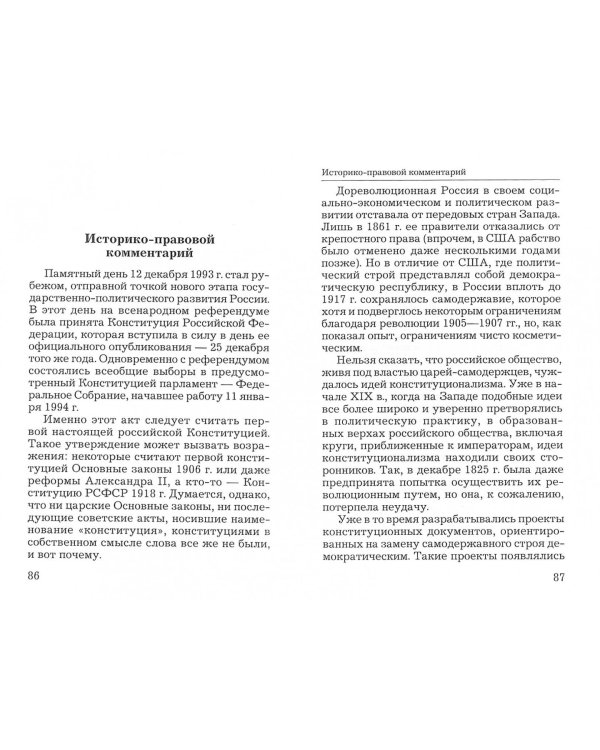 Конституция Российской Федерации. Официальный текст с историко-правовым комментарием