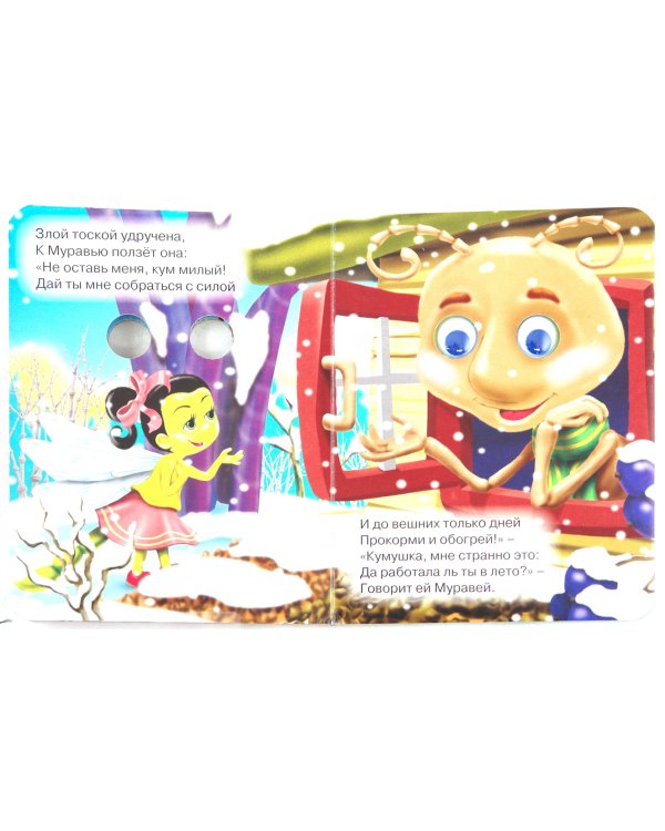 Стрекоза и муравей