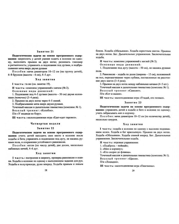 Занимательная физкультура для детей 4-7 лет. Планирование, конспекты занятий. ФГОС ДО