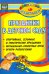 Праздники в детском саду. Спортивные, сезонные и тематические праздники, вечера-развлечения ФГОС ДО