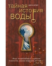 Тайная история воды