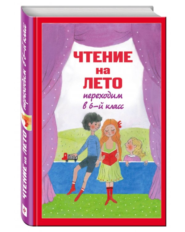 Чтение на лето: переходим в 6-й класс