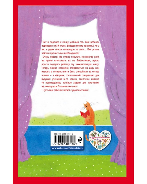 Чтение на лето: переходим в 6-й класс