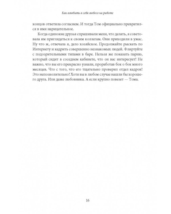 Как влюбить в себя любого на работе. Практическое руководство по офисному флирту