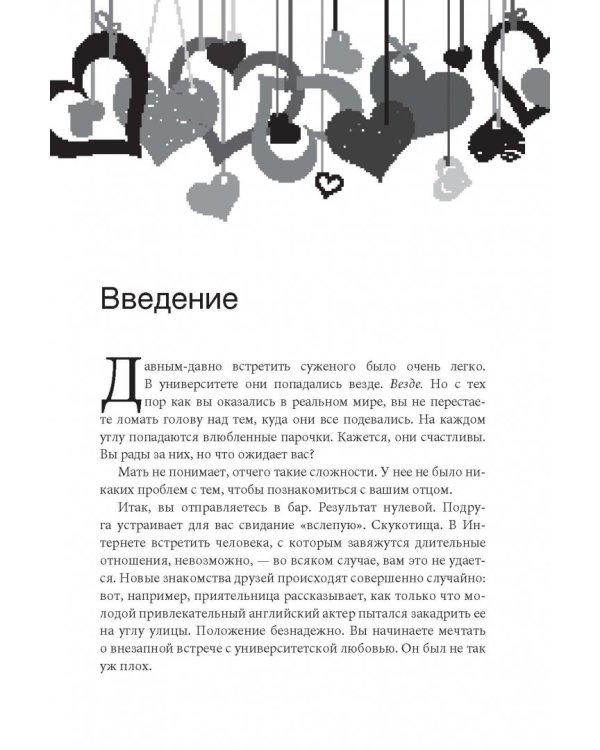 Как влюбить в себя любого на работе. Практическое руководство по офисному флирту