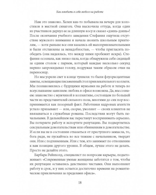 Как влюбить в себя любого на работе. Практическое руководство по офисному флирту